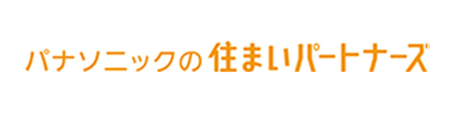 パナソニックの住まいパートナーズ