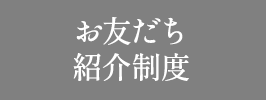 お友だち紹介制度