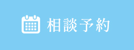 相談予約