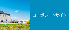 コーポレートサイト