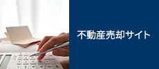 不動産売却サイト
