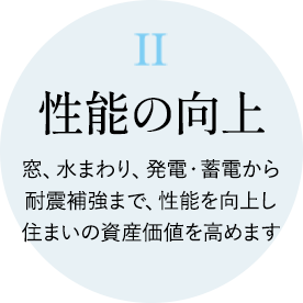 性能の向上