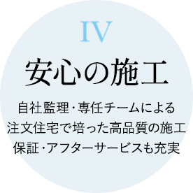 安心の施工